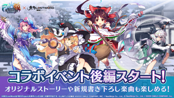 『博麗霊夢』や『霧雨魔理沙』たちがドットキャラクターに！『グランドサマナーズ』本日3/19(木)より『東方LostWord』とのコラボイベント後編を開始！
