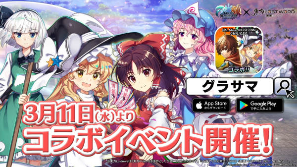 『博麗霊夢』や『霧雨魔理沙』たちがドットキャラクターに!『グランドサマナーズ』本日3/19(木)より『東方LostWord』とのコラボイベント後編を開始!