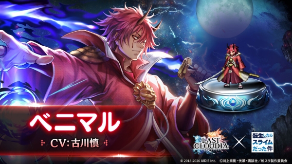 『ラストクラウディア』×『転生したらスライムだった件』コラボ第2弾！新ユニット「ベニマル」が登場!!