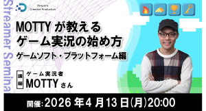 【ドスパラ】ゲーム実況者MOTTY氏に学ぶ“ゲーム実況の始め方”　ソフト選びから配信サイトの比較まで　4月13日（月）20時より　参加者募集中