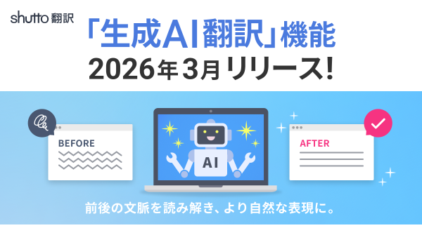 ウェブサイト翻訳ツール『shutto翻訳』、ページ全体の文脈を読み解く「生成AI翻訳」機能を2026年3月24日（火）より提供開始