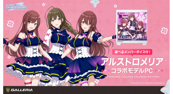 【GALLERIA】アイドルマスター シャイニーカラーズ コラボ第2弾「アルストロメリア」コラボモデルPC受注開始　選べるシステムボイスと描きおろし購入特典つき