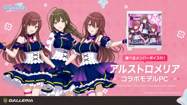 【GALLERIA】アイドルマスター シャイニーカラーズ コラボ第2弾「アルストロメリア」コラボモデルPC受注開始　選べるシステムボイスと描きおろし購入特典つき