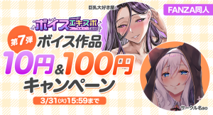 10円セール、100円セール第7弾がスタート！約38,000作品がお得に買えるFANZA同人ボイスエキスポ開催中！【3月31日まで】