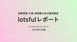 副業マッチングサービス『lotsful』、副業に関する定点調査（2025 冬）を実施
