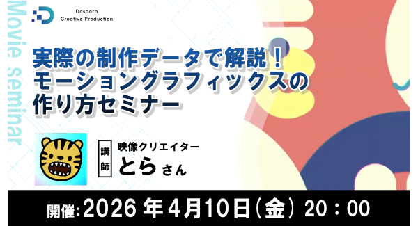 【ドスパラ】プロの映像表現を学ぶ　映像クリエイター とら氏によるモーショングラフィックス実践セミナー　4月10日（金）20時より開催 参加者募集中