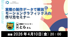 【ドスパラ】プロの映像表現を学ぶ　映像クリエイター とら氏によるモーショングラフィックス実践セミナー　4月10日（金）20時より開催 参加者募集中
