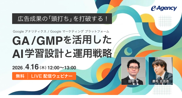 広告成果の「頭打ち」を打破する！GA/GMPを活用したAI学習設計と運用戦略ウェビナーを開催