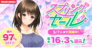 【最大97%OFF】対象作品は5,500作品以上!FANZA GAMES「スプリングセール2026」を開催~まとめ買いクーポンや公式Xキャンペーンも同時実施~