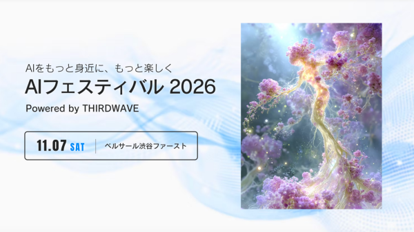 AIをもっと身近に感じる参加型イベント　AIフェスティバル 2026 Powered by THIRDWAVE　2026年11月7日開催決定