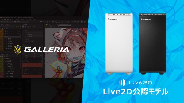 【GALLERIA】Live2D公認モデル 購入特典付きで販売開始　「Live2D Cubism Editor」と「nizima LIVE」の動作検証済み