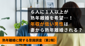 年収が低い男性は妻から熟年離婚を言い渡される可能性が高い?世帯年収の低い女性の3〜4割が熟年離婚を望んでいる