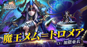 『ラストクラウディア』に新ユニット「魔王メム＝トロメア」登場！イベント「神魔大戦 -Episode 2- 失楽園のソフィア」も開催中!!