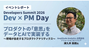【イベントレポート公開】Developers Summit 2026 Amplitude登壇：プロダクトの意志をデータとAIで実装する
