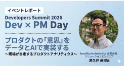 【イベントレポート公開】Developers Summit 2026 Amplitude登壇：プロダクトの意志をデータとAIで実装する