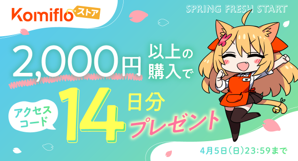 【Komifloストア】読み放題14日間無料アクセスコードのプレゼントキャンペーンを3月28日～4月5日まで実施中