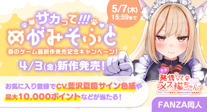 最大10,000ポイント&声優・藍沢夏癒さんのサイン色紙が当たる！人気サークル「めがみそふと」新作発売記念キャンペーンを開催！ 【本日から5月7日（木）まで】
