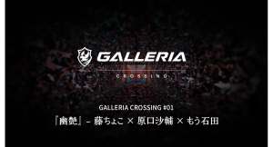 【GALLERIA】ジャンルを超えたクリエイターによるコラボ企画始動　GALLERIA CROSSING　第一弾　幽艶　藤ちょこ氏・原口沙輔氏・もう石田氏が参加