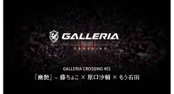 【GALLERIA】ジャンルを超えたクリエイターによるコラボ企画始動 GALLERIA CROSSING 第一弾 幽艶 藤ちょこ氏・原口沙輔氏・もう石田氏が参加