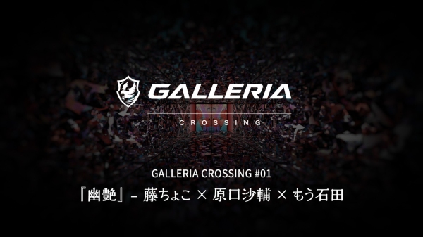 【GALLERIA】ジャンルを超えたクリエイターによるコラボ企画始動　GALLERIA CROSSING　第一弾　幽艶　藤ちょこ氏・原口沙輔氏・もう石田氏が参加