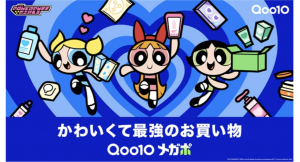 4月1日（水）より9日間最大20％お得になるセール「20％メガポ」を開催 Qoo10にパワーパフ ガールズが初登場