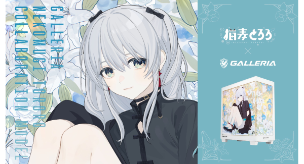 【GALLERIA】猫麦とろろコラボモデル受注開始　ガラス製ピラーレスケースに描き下ろしイラストをあしらった特別デザイン　システムボイスほか多彩な購入特典