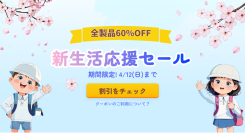 【最大60%OFF】新生活・新学期をツールで応援！HitPawが年間最大級の「新生活応援セール」を期間限定で開催