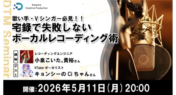 【ドスパラ】歌い手・Vシンガー必見　自宅での録音技術を向上させる実践テクニックをプロに学ぶ　5月11日(月) 20時より開催 参加者募集中