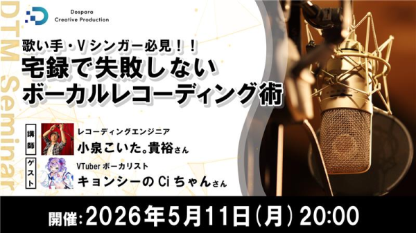 【ドスパラ】歌い手・Vシンガー必見　自宅での録音技術を向上させる実践テクニックをプロに学ぶ　5月11日(月) 20時より開催 参加者募集中
