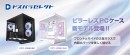【ドスパラ】プライベートブランド「ドスパラセレクト」から内部のパーツをより魅せるための2面ガラスのピラーレス　開放的なデザインのPCケース登場