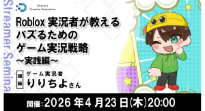 【ドスパラ】Robloxゲーム実況でバズる動画の作り方とは　ゲーム実況者 りりちよ氏が伝授　4月23日（木）20時より開催 参加者募集中