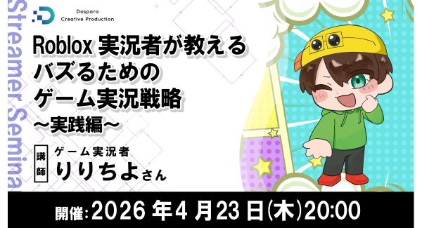 【ドスパラ】Robloxゲーム実況でバズる動画の作り方とは　ゲーム実況者 りりちよ氏が伝授　4月23日（木）20時より開催 参加者募集中