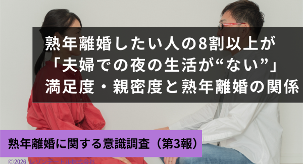 熟年離婚したい人の8割以上が「夫婦での夜の生活が“ない”」——「満足度・家庭内役割分担・親密性」からみる熟年離婚したい人/したくない人の夫婦関係の違い