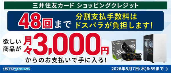 【ドスパラ】期間限定　最大48回払いまでの分割支払手数料をドスパラが負担　憧れの高性能PCやパーツをゲットするチャンスです