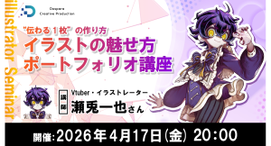 DCP Vtuberキャラクターデザインコンテスト 対策セミナーVtuber・イラストレーター瀬兎一也氏が教える“伝わる1枚”4月17日(金)20時より開催
