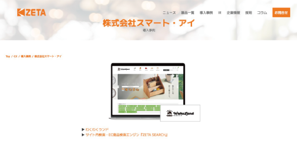 【導入事例】快適な家具選びを支える検索技術とは。スマート・アイが運営する家具通販サイト『わくわくランド』の事例ページを公開