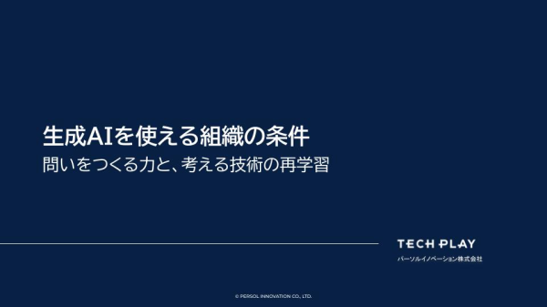 エンジニア・DX人材育成サービス『TECH PLAY Academy』、第15弾ホワイトペーパーを公開し、生成AIを使える組織の条件を解説
