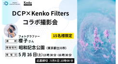 【ドスパラ】幻想的でアートのような撮影ができる話題のフィルター　レインボーハロを試す撮影会　フォトグラファー 櫻子氏と歩く昭和記念公園　5月16日（土）開催