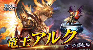 『ラストクラウディア』リリース7周年の豪華キャンペーン開催中！新ユニット「竜王アルク」＆「皇帝ロナード」が登場！