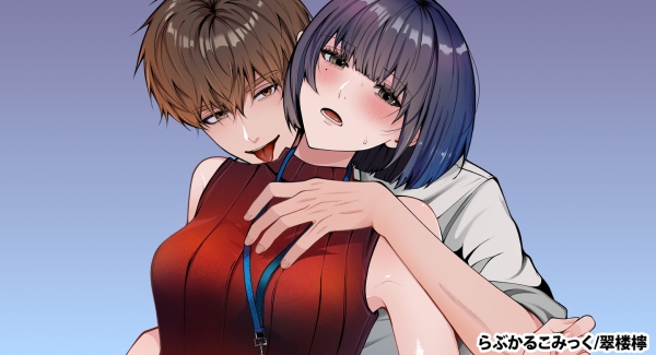 【らぶかるこみっく】幼馴染との恋人契約を描く新作が「らぶカル」専売で登場！5月11日まで発売記念セールも開催！