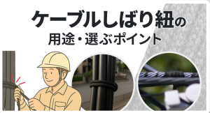 「ケーブルしばり紐の用途・選ぶポイント」についてソリッドケーブルが解説