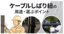 「ケーブルしばり紐の用途・選ぶポイント」についてソリッドケーブルが解説
