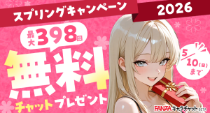 FANZAキャラチャットBETAにて、スプリングキャンペーン2026開催【5月10日(日)まで】