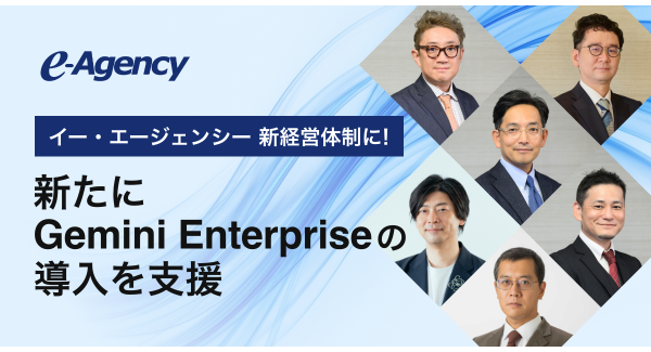 イー・エージェンシー 新経営体制に。新たにGemini Enterpriseの導入を支援