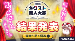【大賞決定】FANZA同人「第2回ネクスト同人大賞」受賞作品を発表!応募総数300作品以上の中から、同人界を揺るがす次世代サークルがついに誕生
