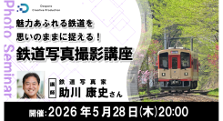 【ドスパラ】鉄道写真家・助川康史氏に学ぶ “魅力的な鉄道写真” 撮影講座 5月28日(木)20時より開催 参加者募集中