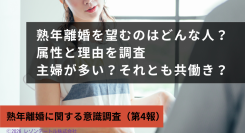 専業主婦よりパート・アルバイトの女性に熟年離婚を望む人が多い? ——熟年離婚を望む理由と属性、その背景を分析