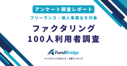 ファクタリング利用者100人調査：84％が即日入金、満足度80％超