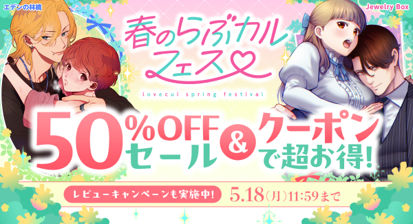 「春のらぶカルフェス」4月16日から5月18日まで開催！50％OFFセールやクーポン配布など、期間限定で同人作品がお得に！