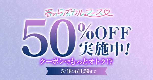 「春のらぶカルフェス」4月16日から5月18日まで開催！50％OFFセールやクーポン配布など、期間限定で同人作品がお得に！